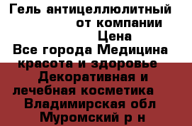 Гель антицеллюлитный Active Control от компании NL International. › Цена ­ 690 - Все города Медицина, красота и здоровье » Декоративная и лечебная косметика   . Владимирская обл.,Муромский р-н